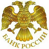 Центральный банк Российской Федерации
