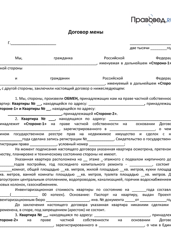 Образец договора мены квартиры на дом с земельным участком без доплаты