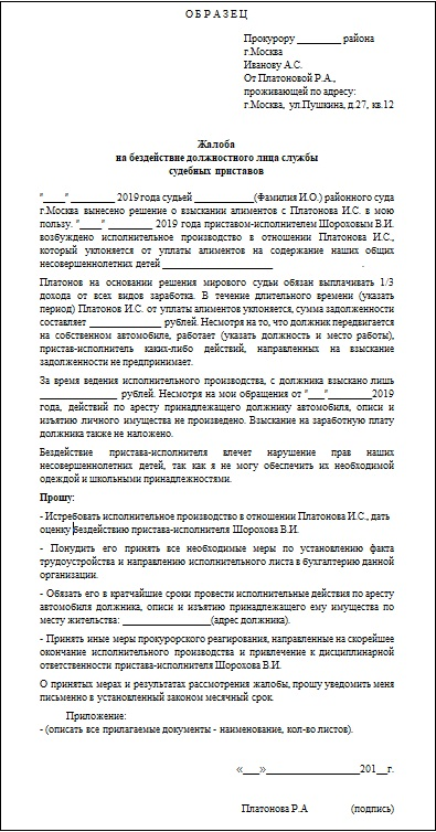 Образец жалобы на судебного пристава исполнителя начальнику приставов